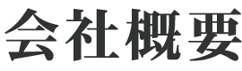 寺院サービス株式会社概要