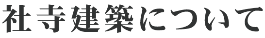 社寺建築について