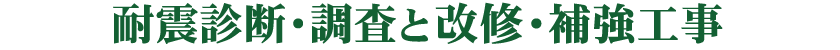 耐震診断・調査と補強工事