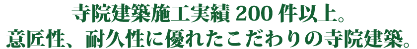 寺院建築施工実績200件以上。意匠性、耐震性に優れたこだわりの寺院建築