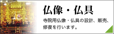 仏像・仏閣設計、販売、修復