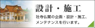 寺院・神社設計、施工