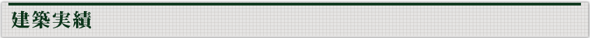 建築実績の社寺仏閣