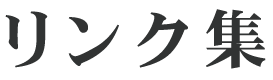 リンク集