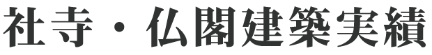 寺院・神社・仏閣建築実績