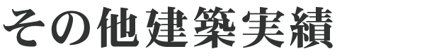 その他建築実績